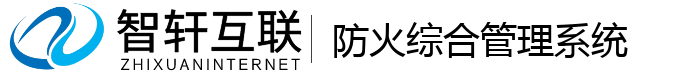 防火综合管理系统